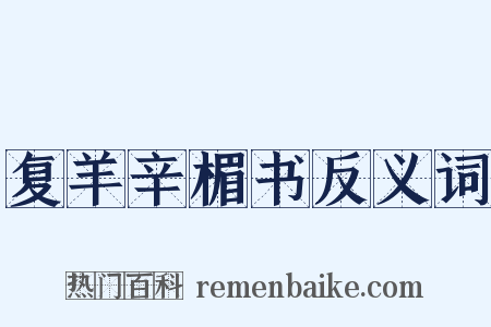 复羊辛楣书反义词是什么意思的图片